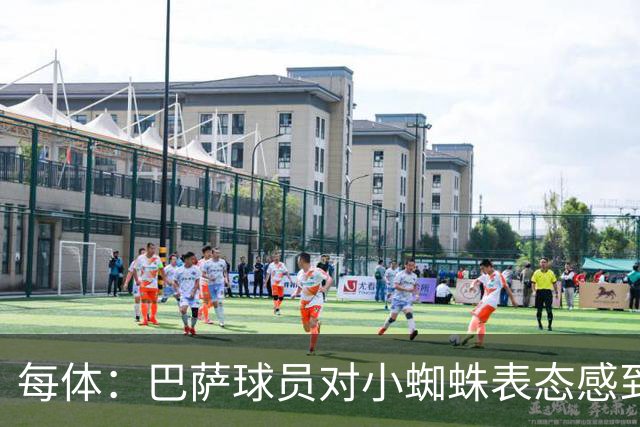 每体：巴萨球员对小蜘蛛表态感到高兴 俱乐部办公室也对此欢迎