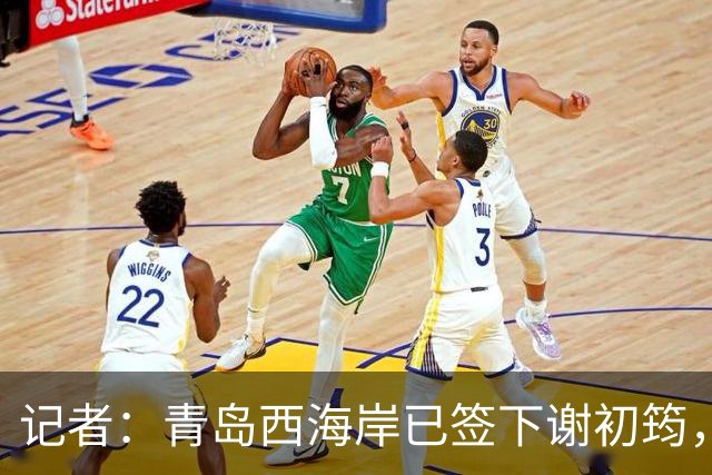记者：青岛西海岸已签下谢初筠，球员此前在斯图加特U19队效力
